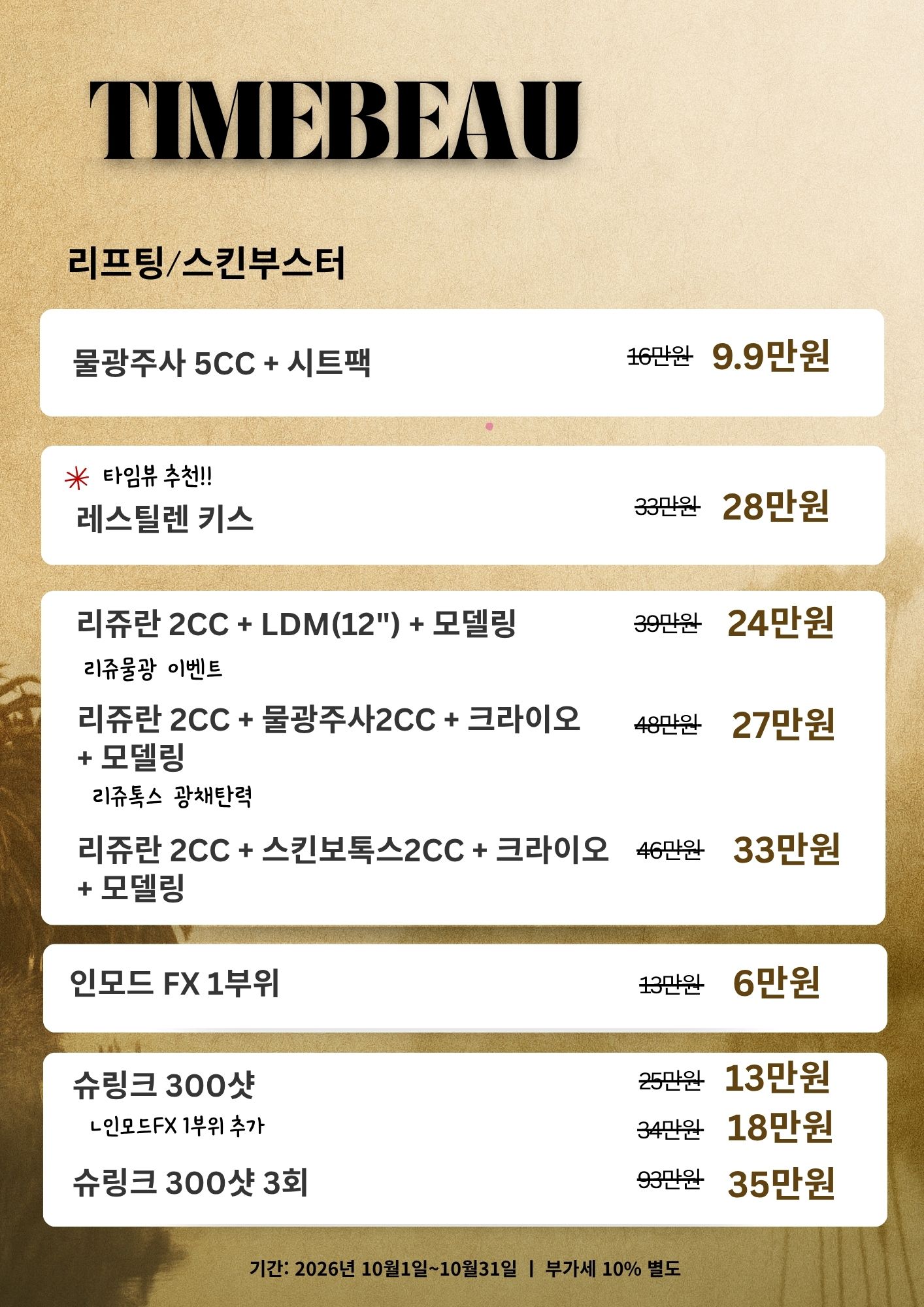 10월 리프팅/스킨부스터 이벤트
