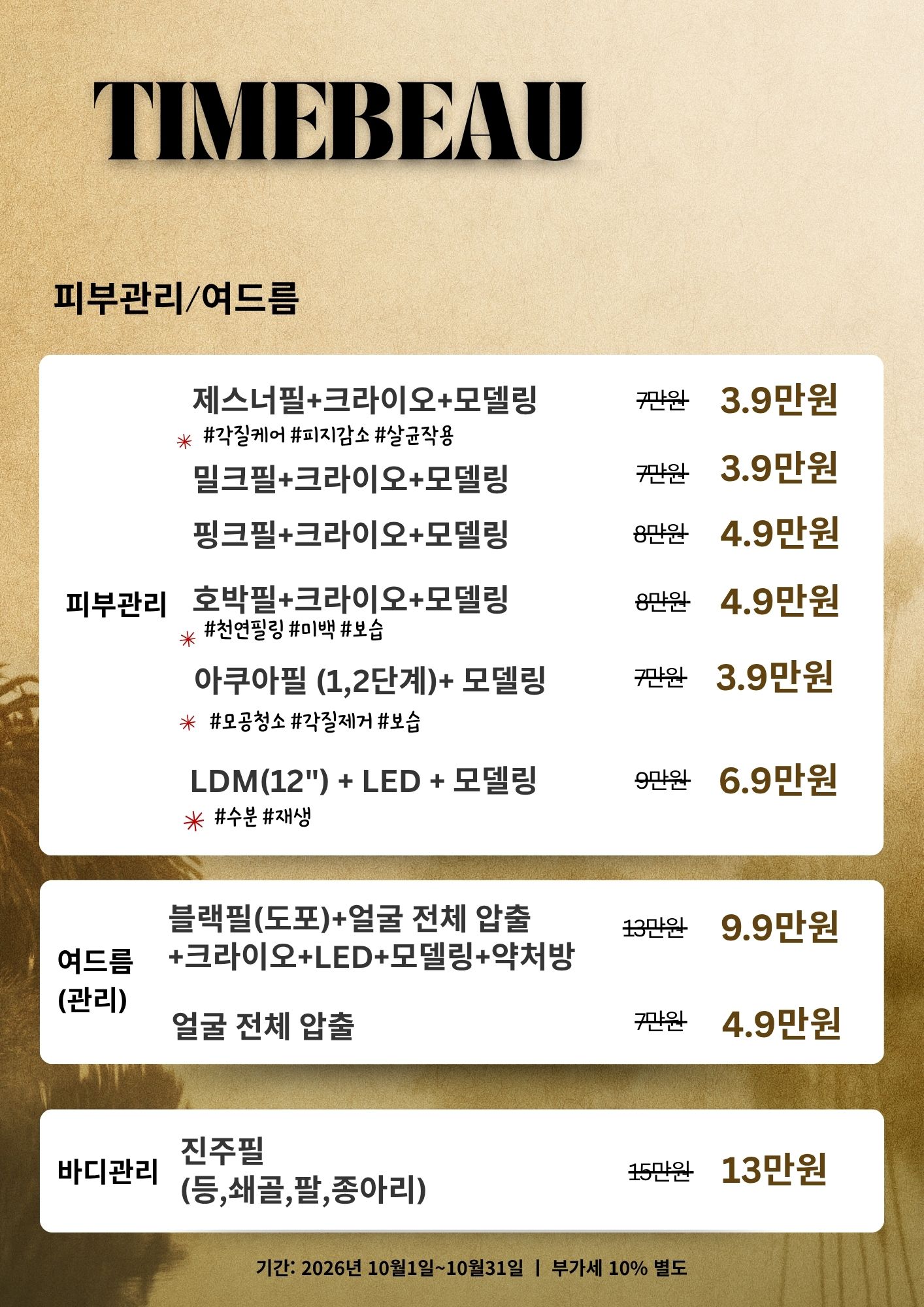 10월 피부관리/여드름 이벤트