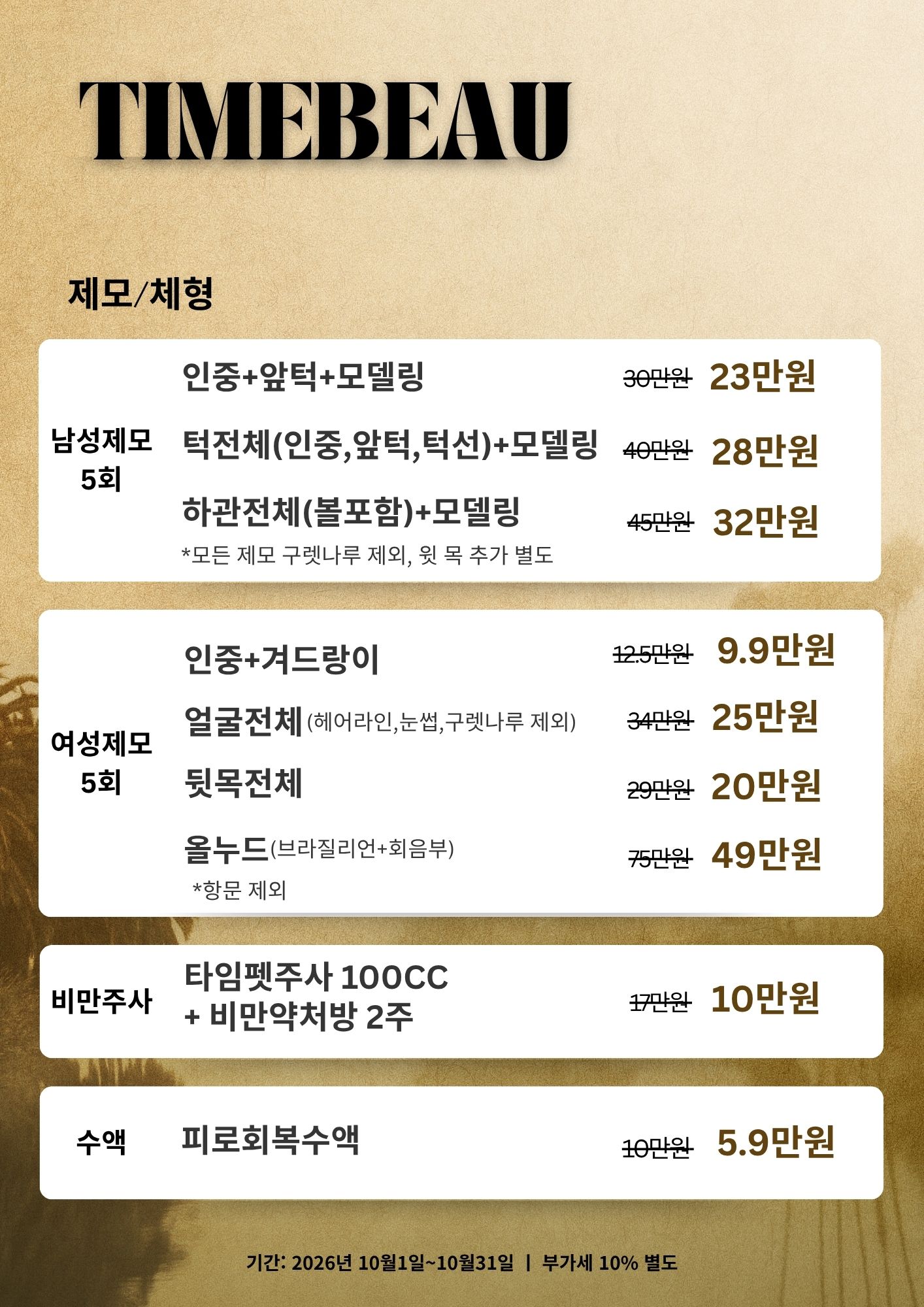 10월 제모/체형 이벤트