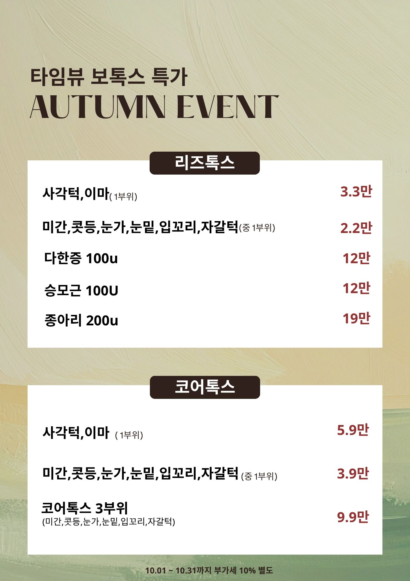 보톡스 특가 EVENT